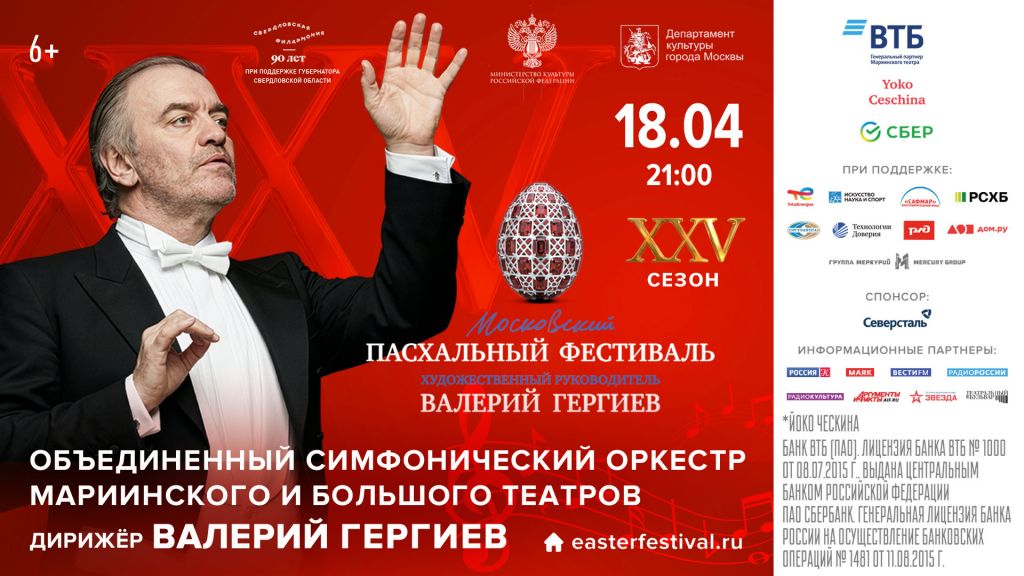 В Екатеринбурге пройдет концерт Московского Пасхального фестиваля